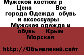 Мужской костюм р46-48. › Цена ­ 3 500 - Все города Одежда, обувь и аксессуары » Мужская одежда и обувь   . Крым,Морская